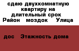 сдаю двухкомнатную квартиру на длительный срок › Район ­ моздок1 › Улица ­ дос › Этажность дома ­ 3 › Цена ­ 10 000 - Северная Осетия, Моздокский р-н, Моздок г. Недвижимость » Квартиры аренда   . Северная Осетия